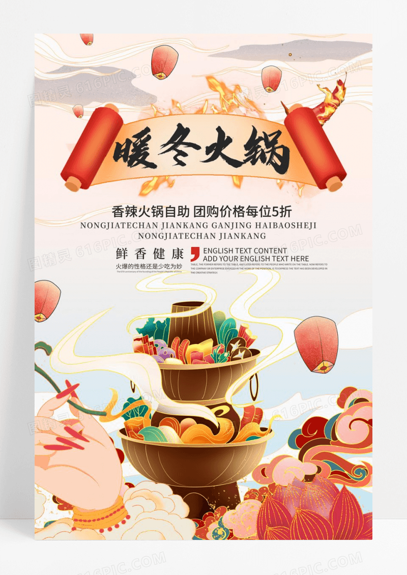 中国风红色喜庆背景暖冬火锅宣传海报