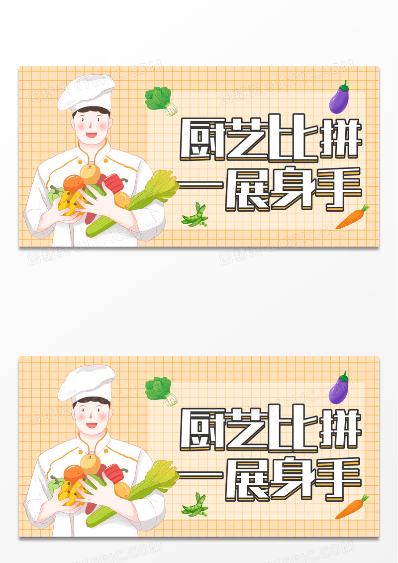 黄色简约卡通厨艺比拼一展身手宣传展板