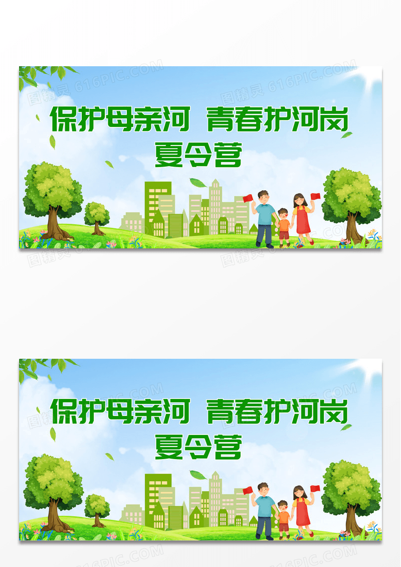 绿色简约环保保护母亲河青春护河岗夏令营保护母亲河日