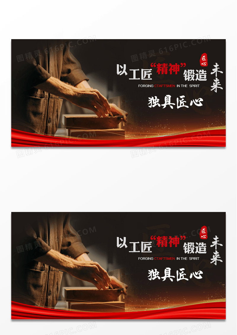 黑色气质工匠精神锻造未来独具匠心宣传展板设计