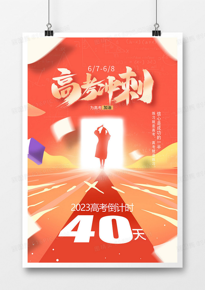 创意插画高考倒计时高考冲刺海报.