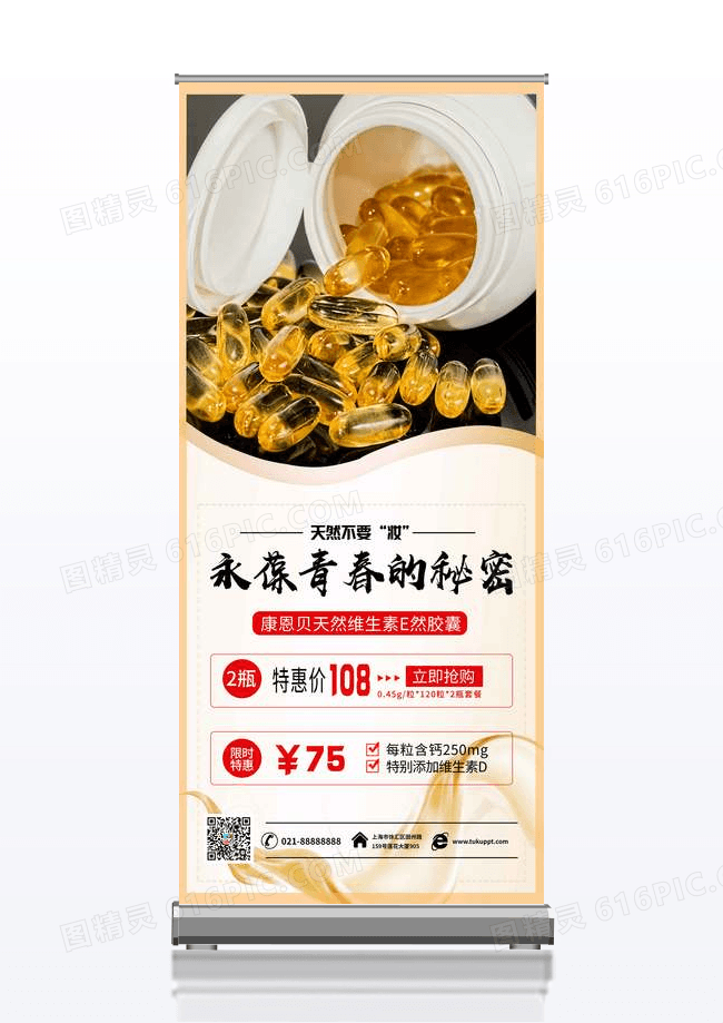 简约永葆青春保健品宣传促销展架