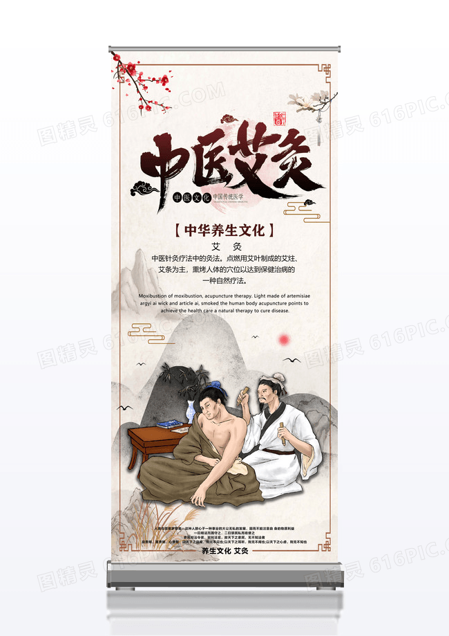中国水墨风山水画艾灸宣传易拉宝