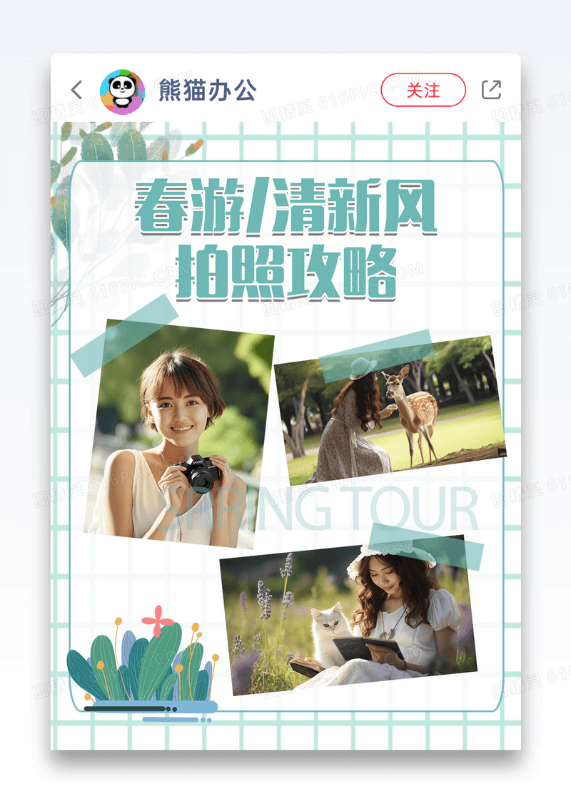 绿植清新简约春游拍照攻略小红书封面图片