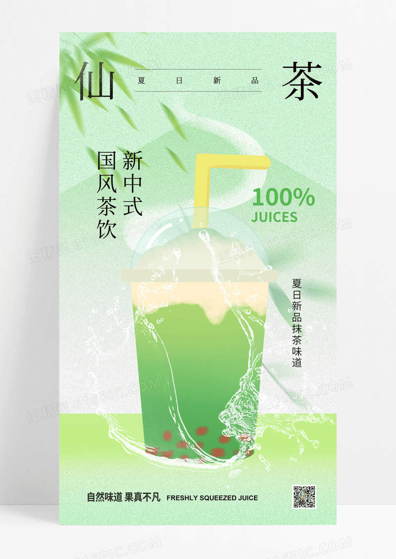 绿色夏天中式风格饮品海报