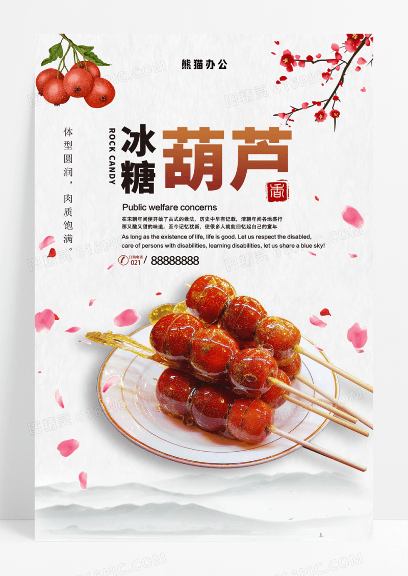 冰糖葫芦海报
