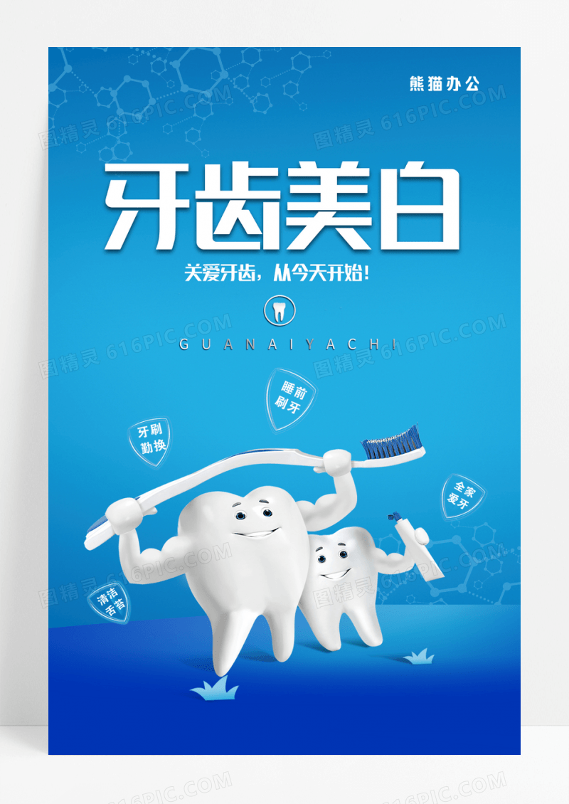 蓝色牙齿美白海报