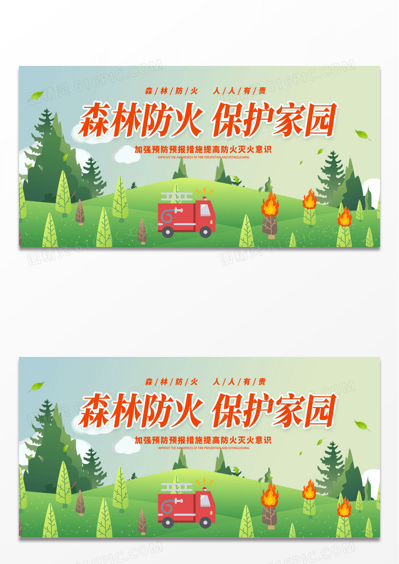 简约绿色时尚森林防火保护家园森林防火宣传展板设计