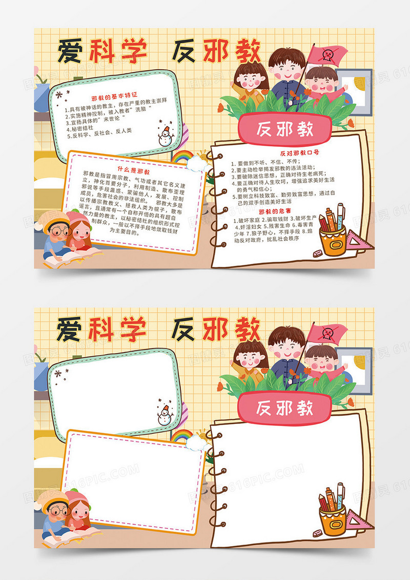 橙色爱科学反邪教小报手抄报