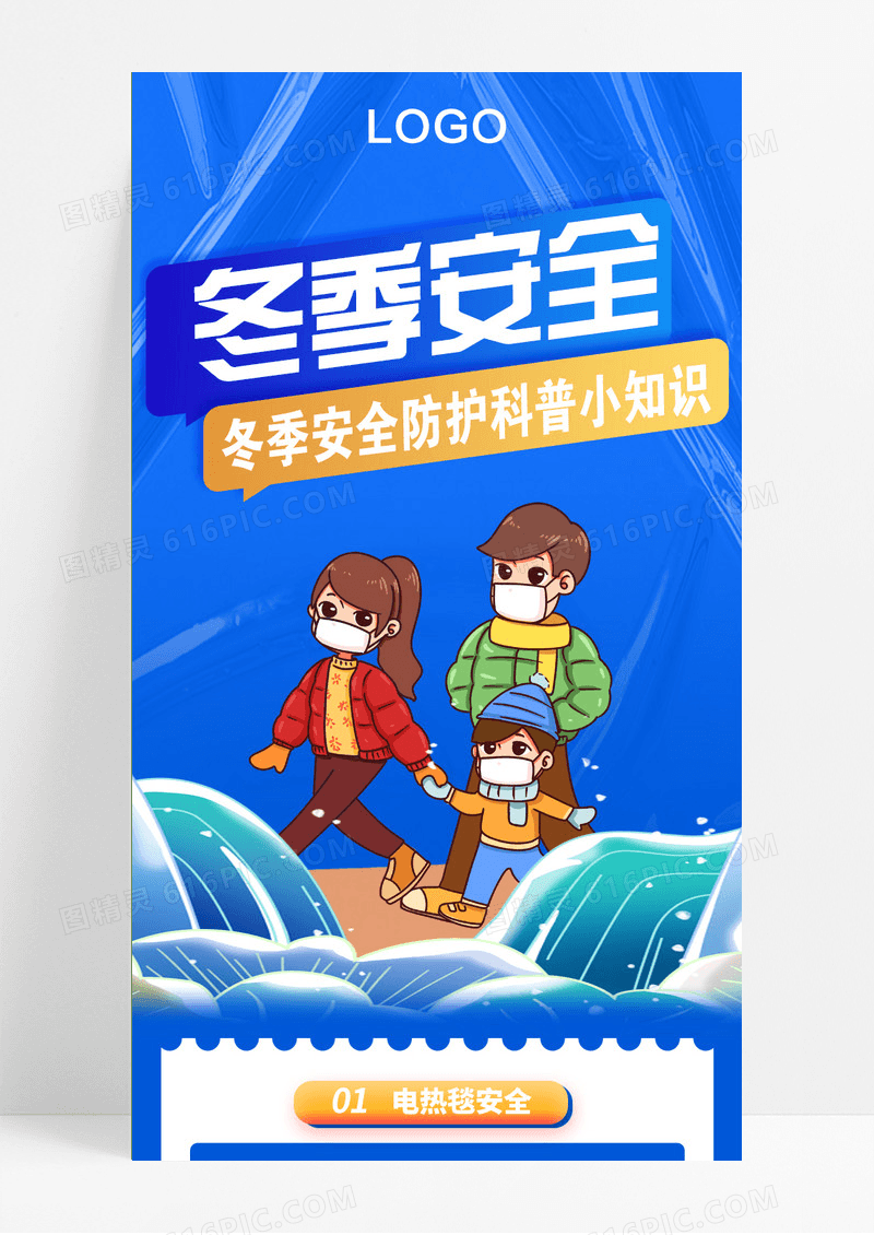 蓝色冬季安全防护科普小知识手机长图冬季安全用电
