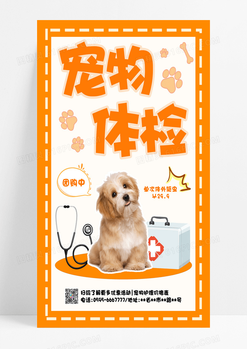 简约宠物体检海报萌宠计划手机海报