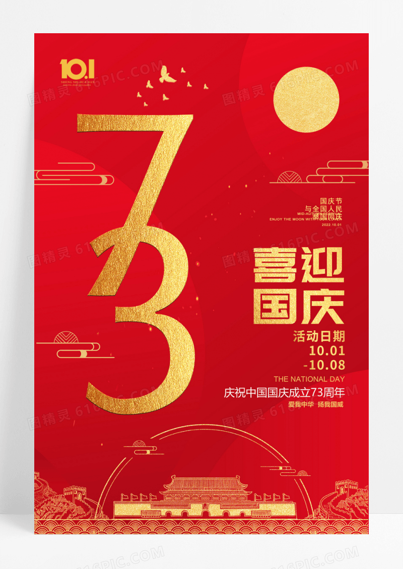 大气红色73喜迎国庆73周年宣传海报