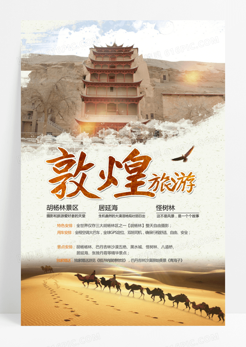 异域风情敦煌旅游海报