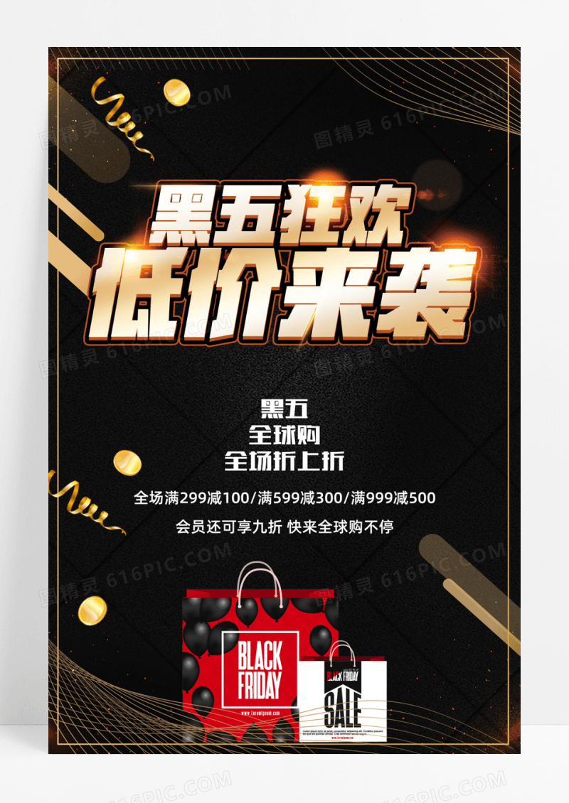 黑色黑色星期五购物宣传海报