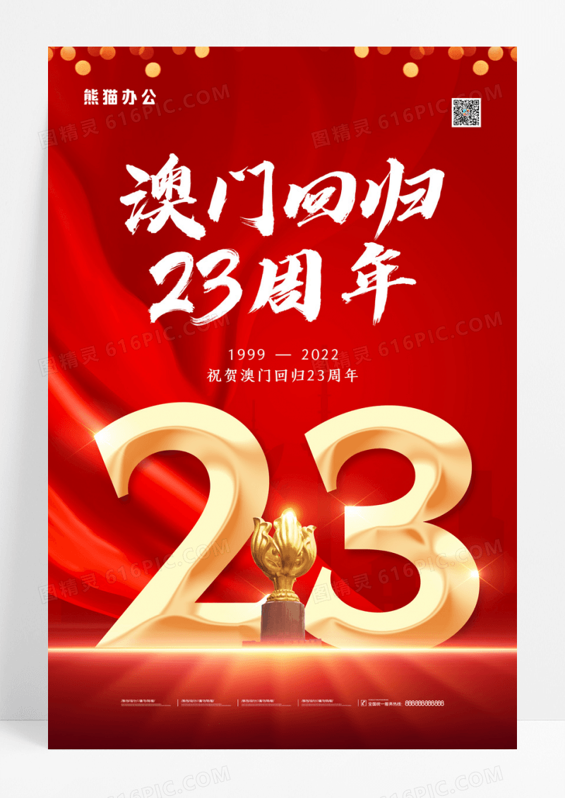 红色简约祝贺澳门回归23周年海报