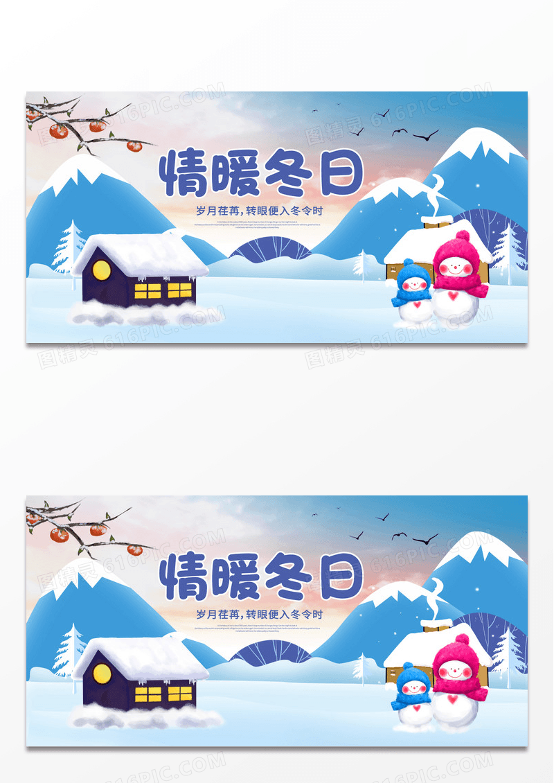 蓝色情暖冬季冬天冬季宣传展板设计