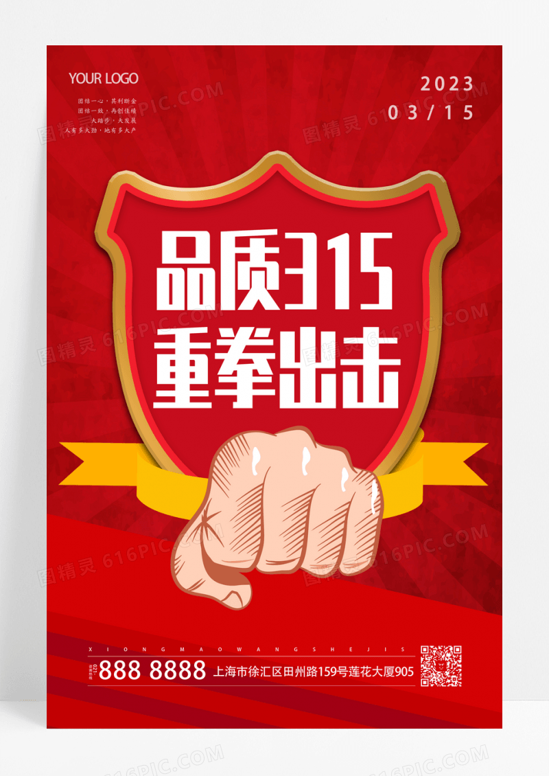 品质315重拳出击红色简约宣传海报设计