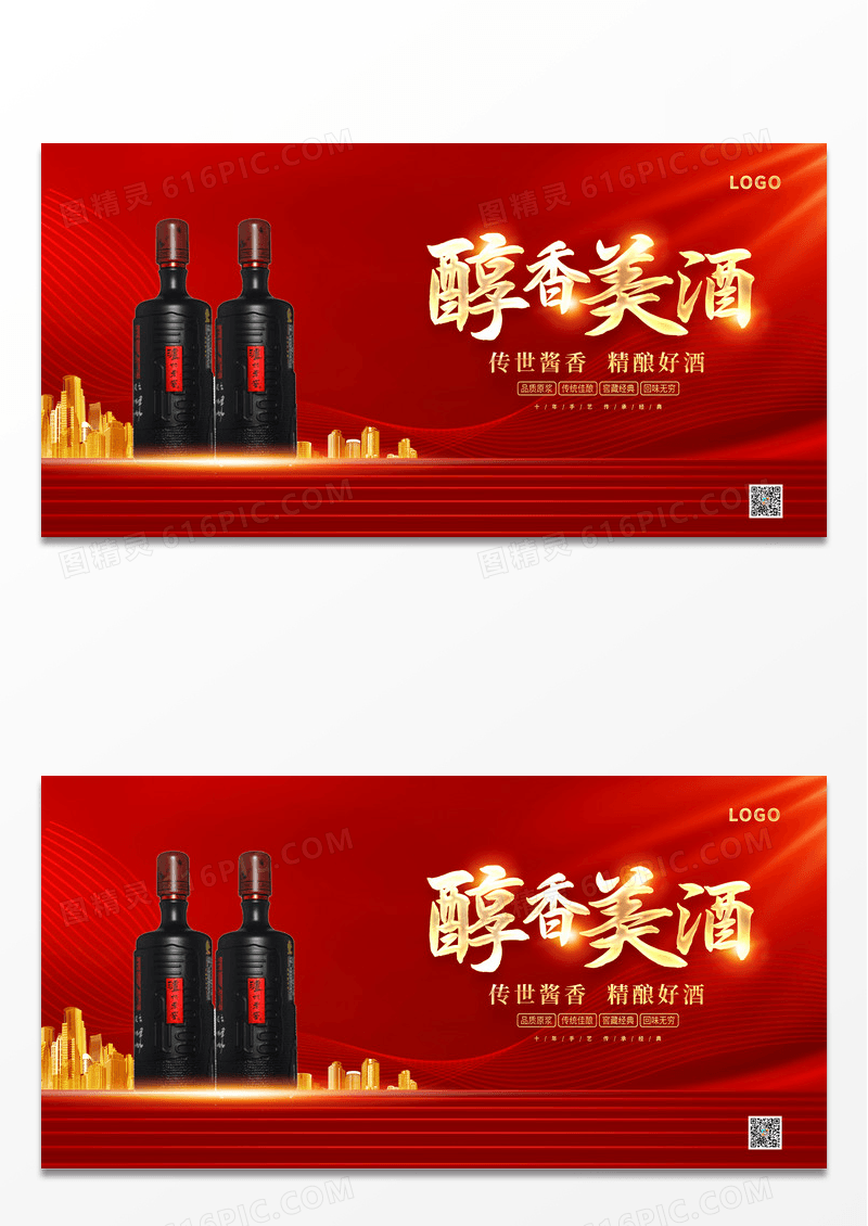 红金时尚传统精酿白酒宣传展板设计