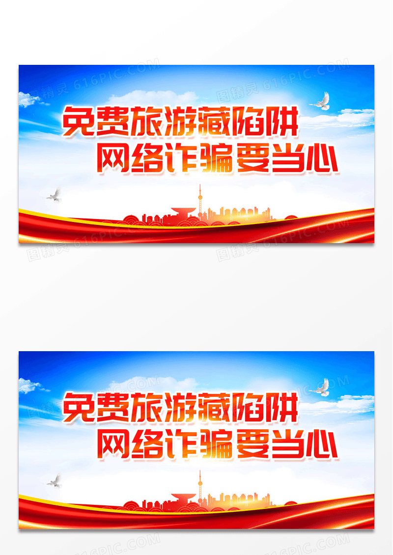 蓝色大气免费旅游藏陷阱网络诈骗要当心反诈骗展板