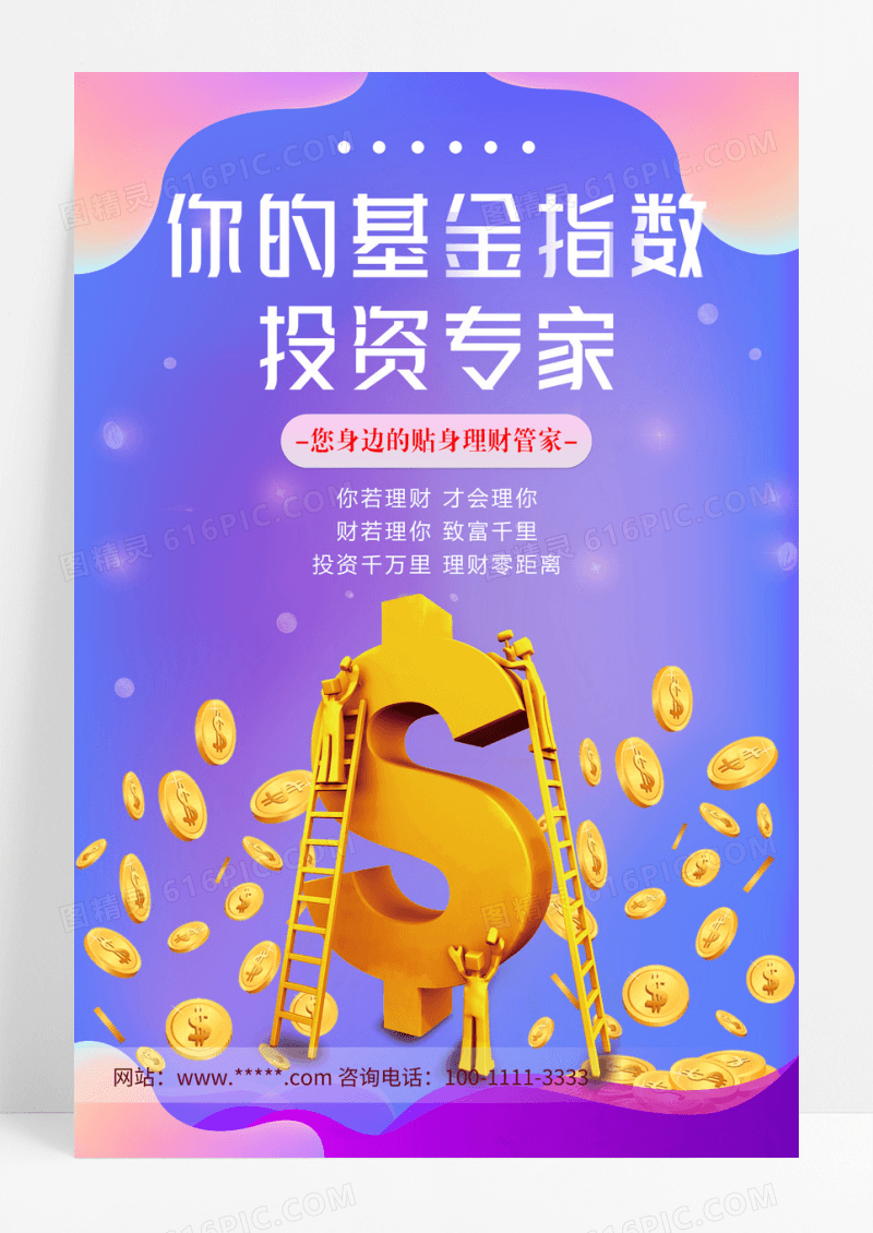 投资理财金融宣传海报