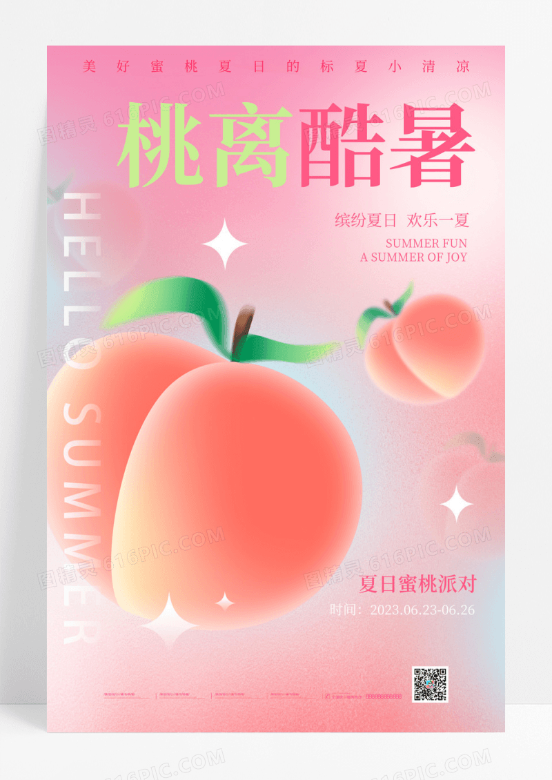 粉色渐变弥散夏日水蜜桃夏天宣传海报