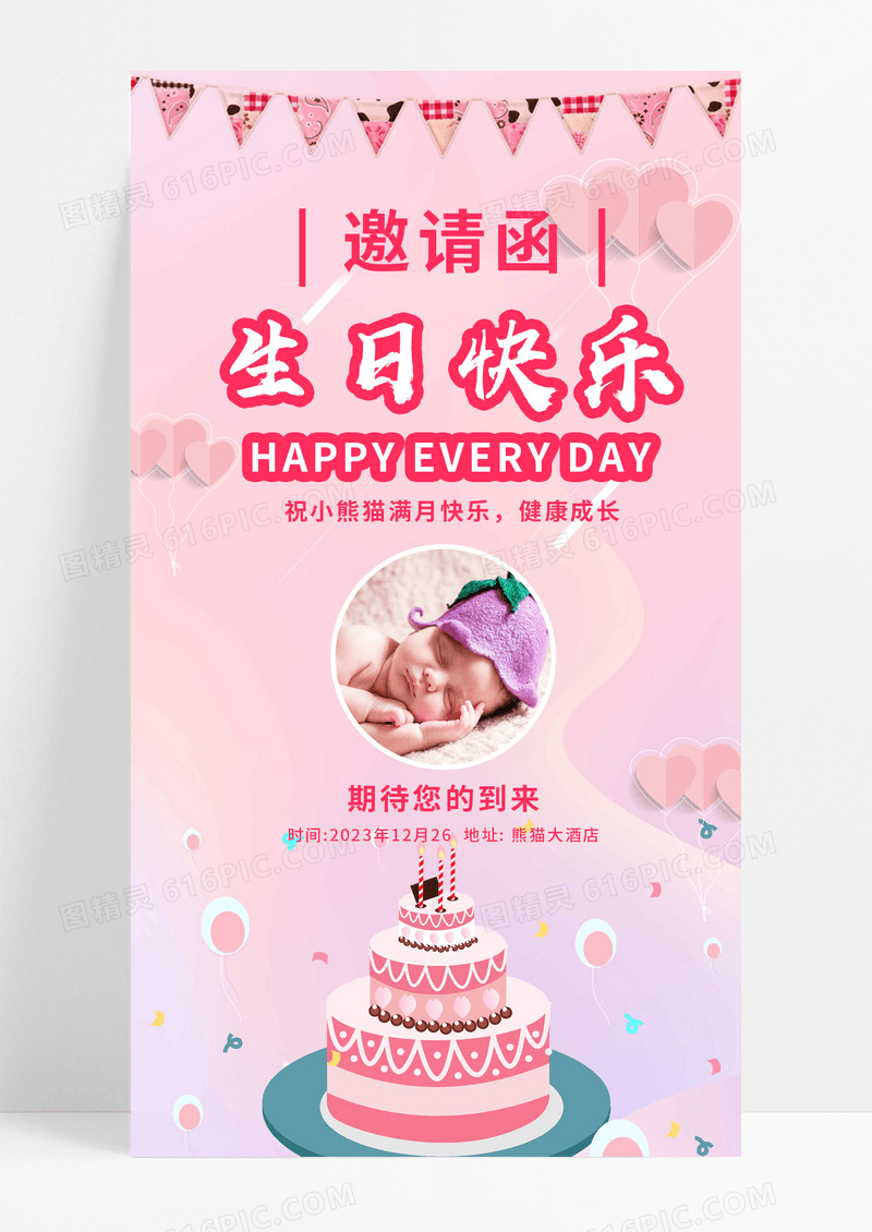 蛋糕粉红色儿童生日快乐生日邀请函宣传海报