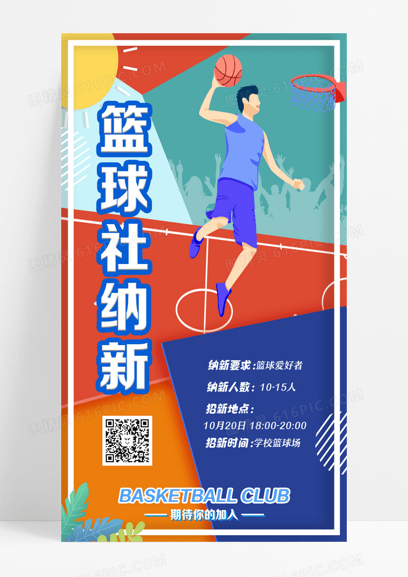 篮球社团纳新蓝色插画风手机海报手机文案海报设计