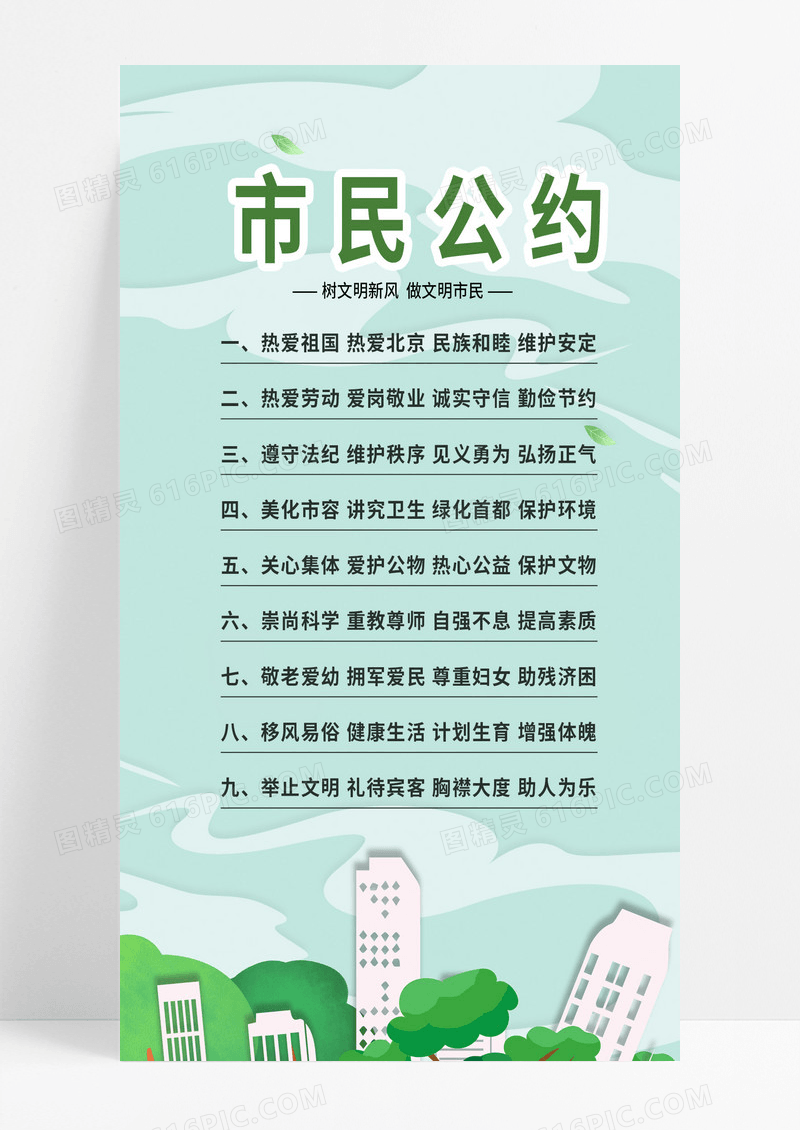 绿色清新简约市民公约手机海报