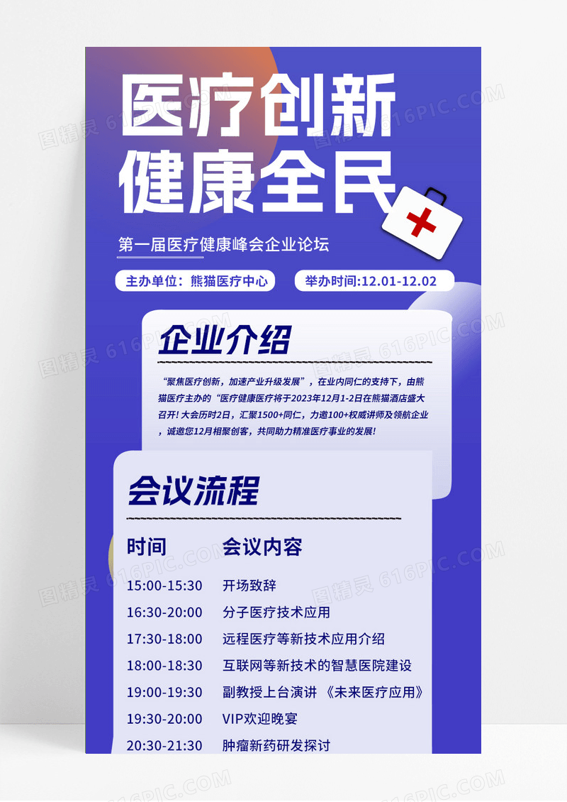 蓝紫色医疗论坛会会议流程手机海报