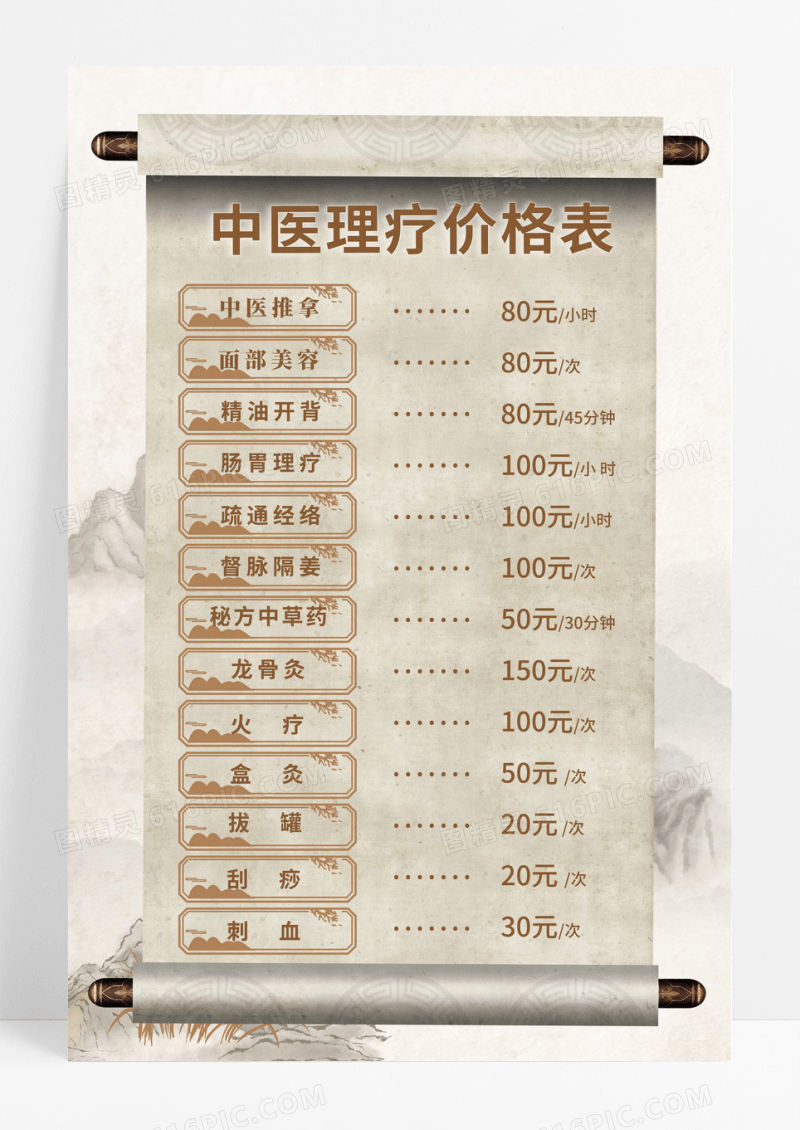 黄色复古水墨中医养生中医理疗价格表宣传海报
