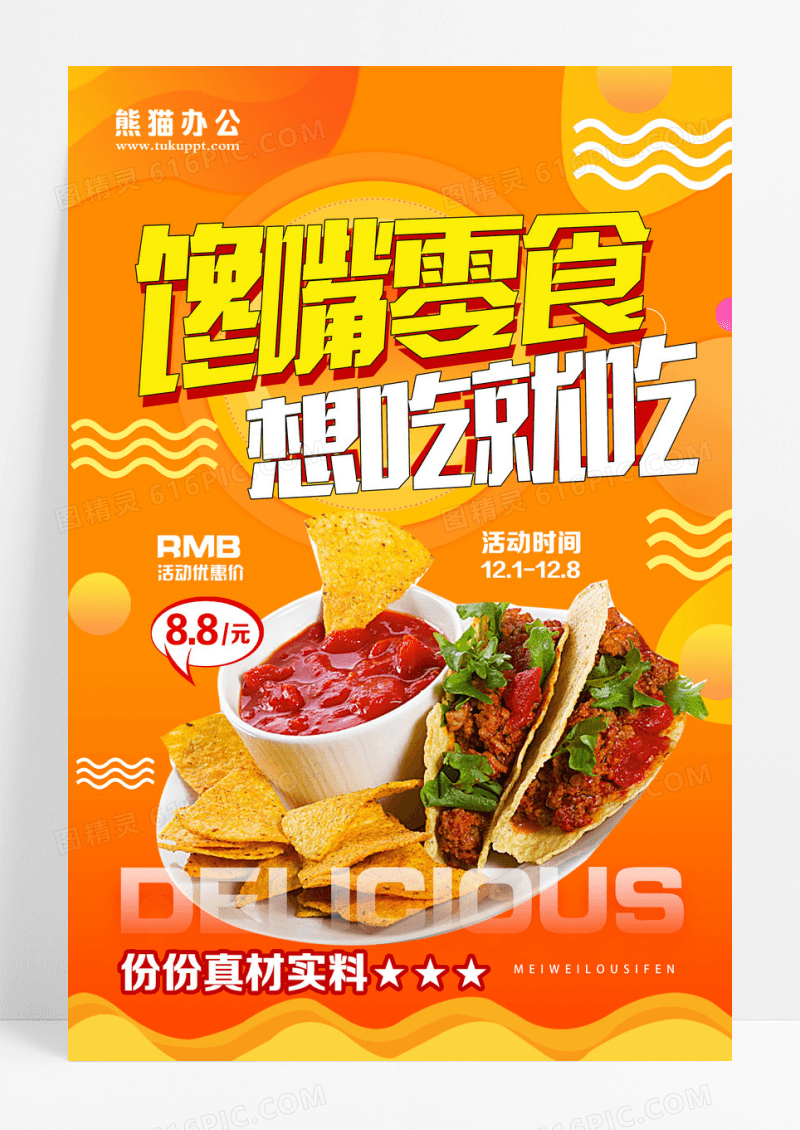 时尚黄色美味零食零食促销海报设计
