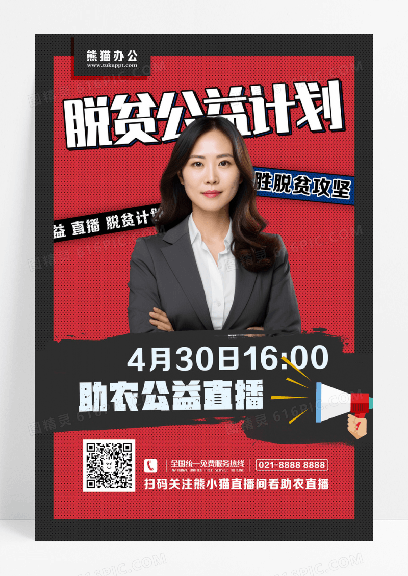 黑红脱贫公益计划创意海报设计