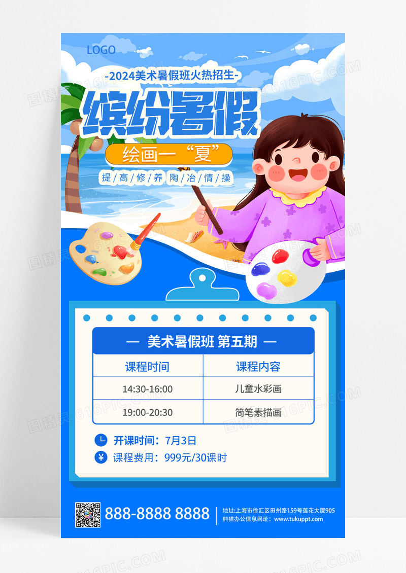 蓝色手绘暑期暑假绘画班招生宣传海报
