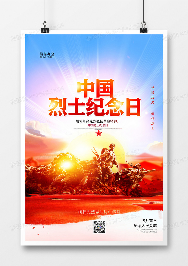 创意党建风中国烈士纪念日海报设计