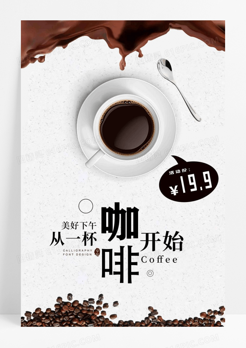夏日美食美味咖啡广告海报