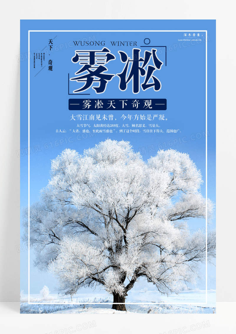 简约唯美创意冬季雾凇奇观雪景海报设计