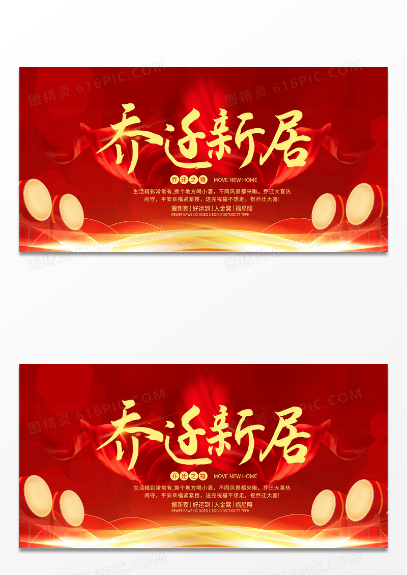 大气红金喜庆风格乔迁之喜展板