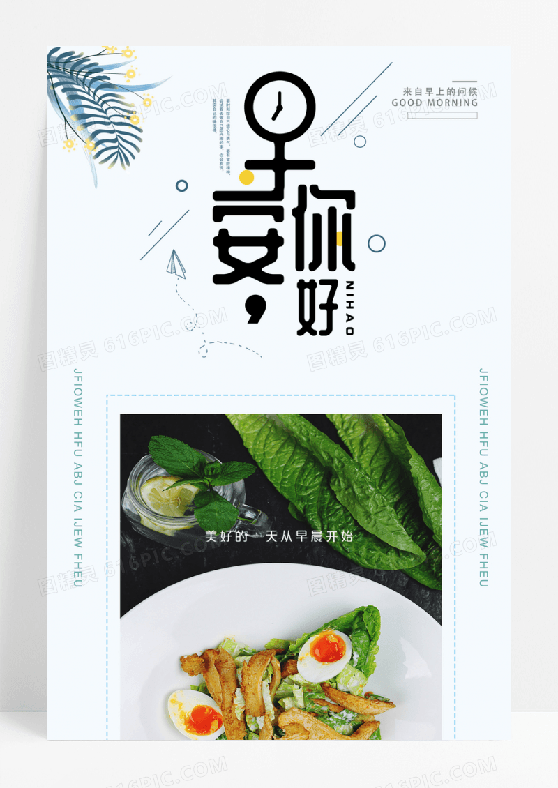 你好早安图白色清新宣传海报