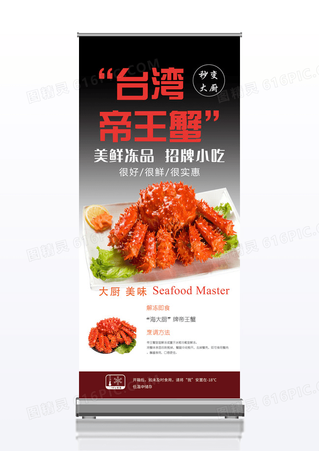 台湾帝王蟹餐饮美食宣传促销x展架