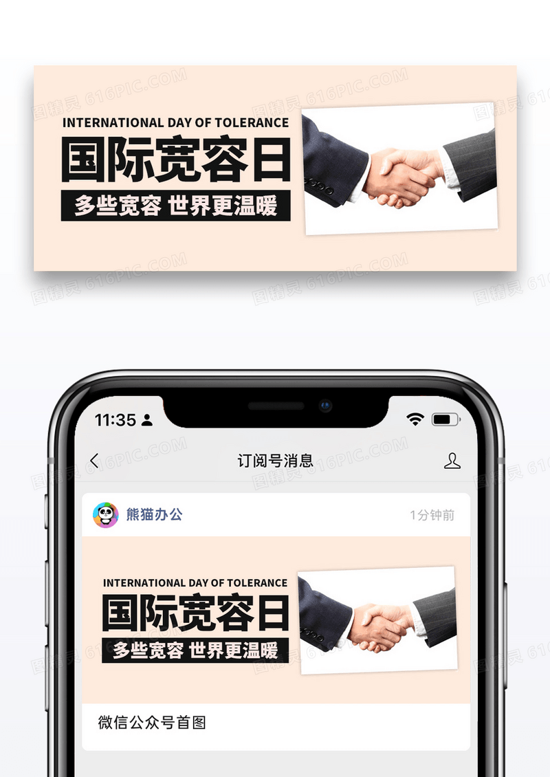 简约国际宽容日多些宽容扁平公众号首图