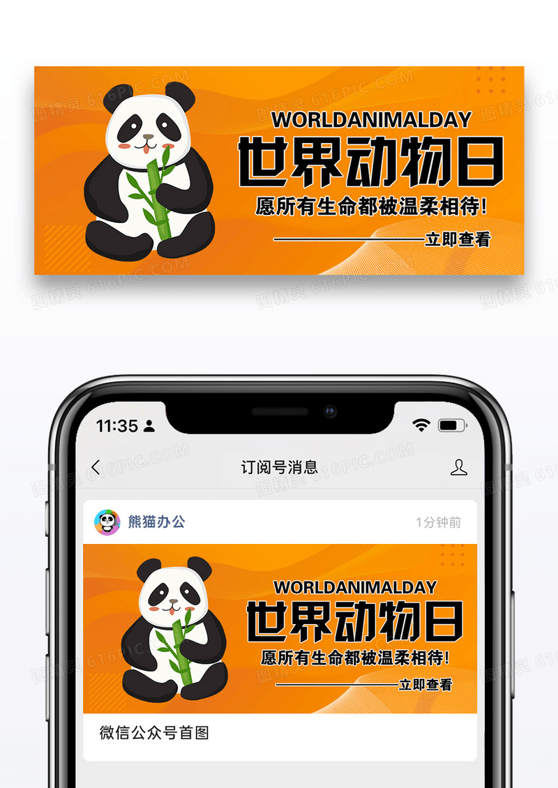 世界动物日微信公众号封面图片设计