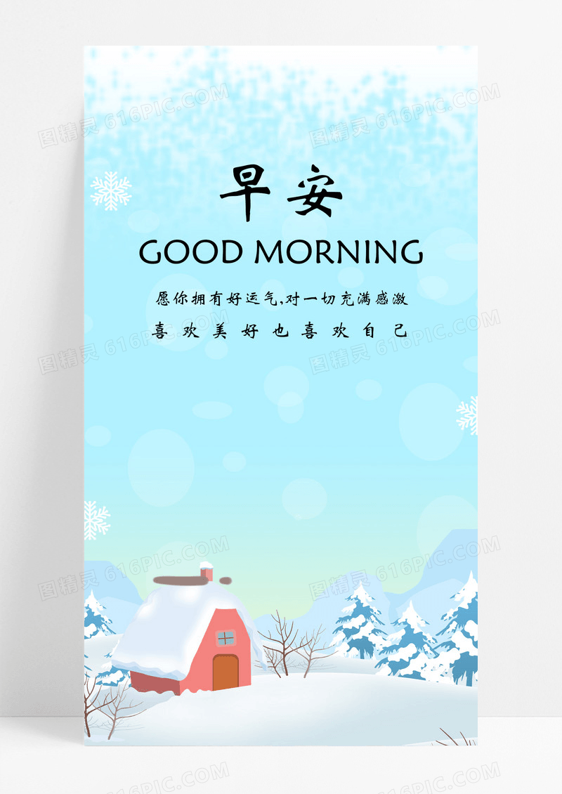 早安海报手机海报下雪