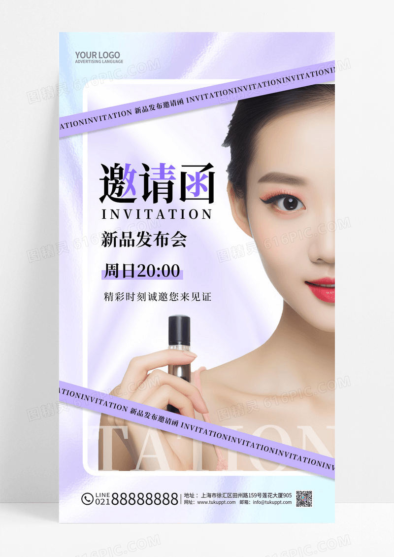 紫色酸性简约美容邀请函手机宣传海报