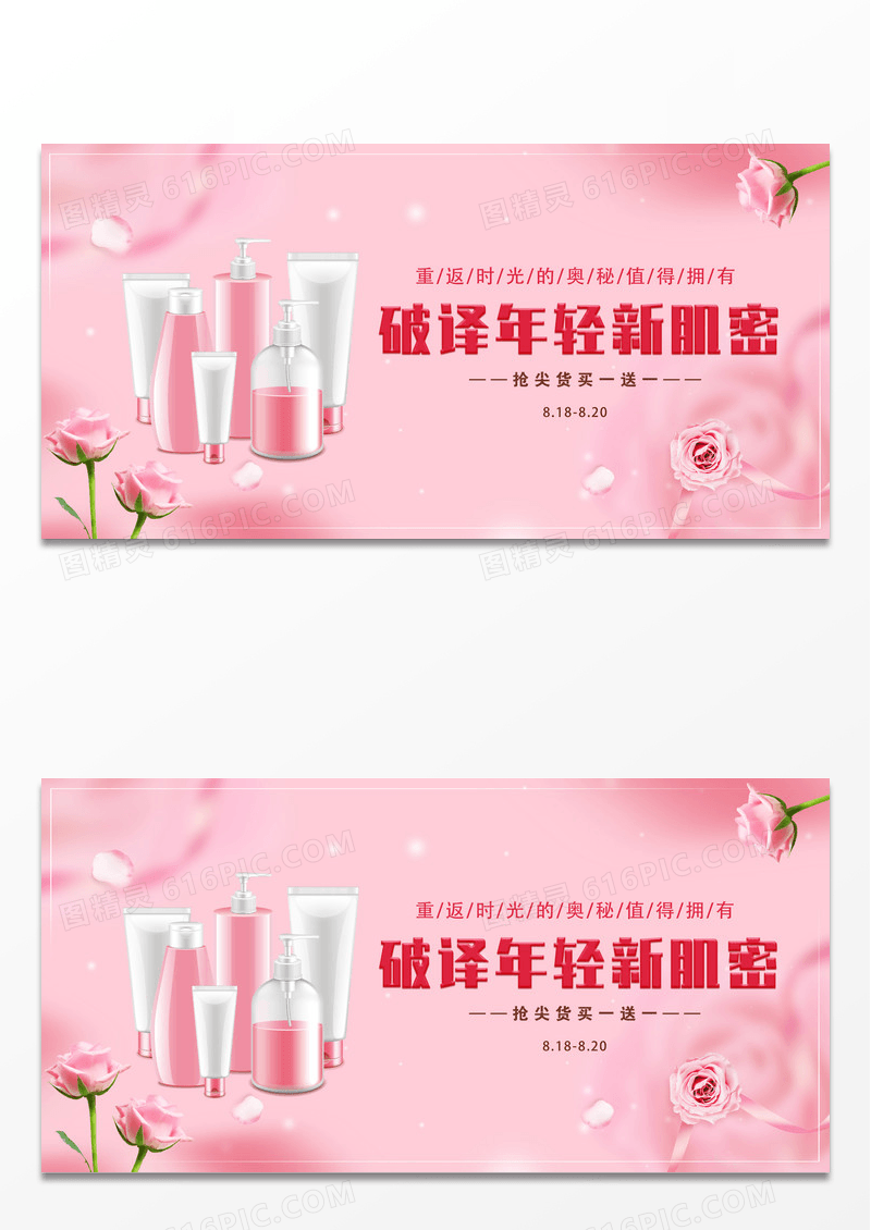 粉色玫瑰化妆品护肤海报化妆品展板