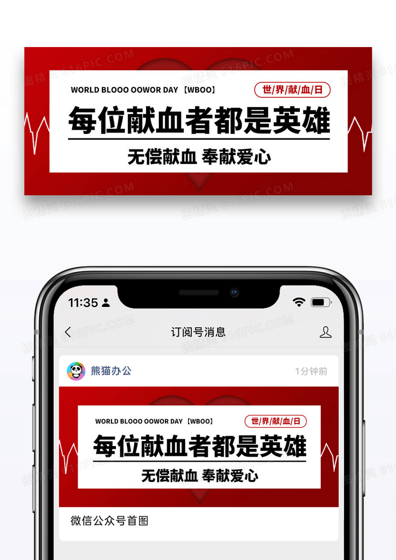 简约世界献血日公众号封面配图图片