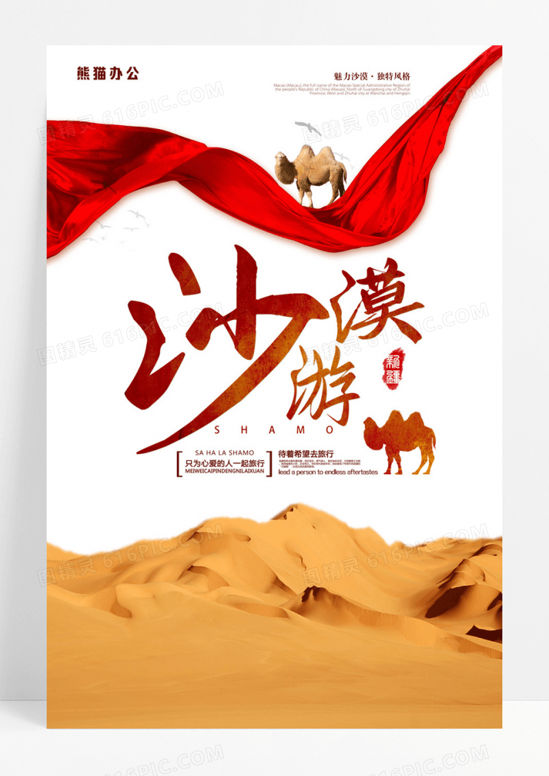 大气沙漠旅游海报