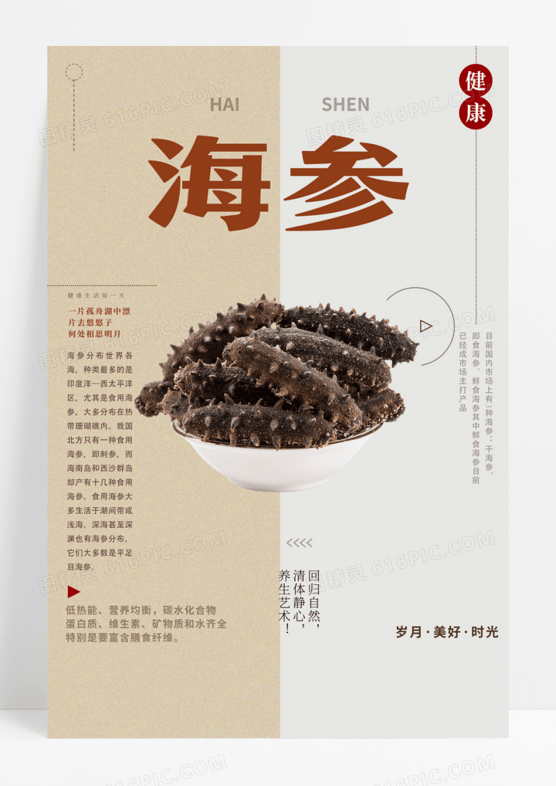 古风养生海参海报