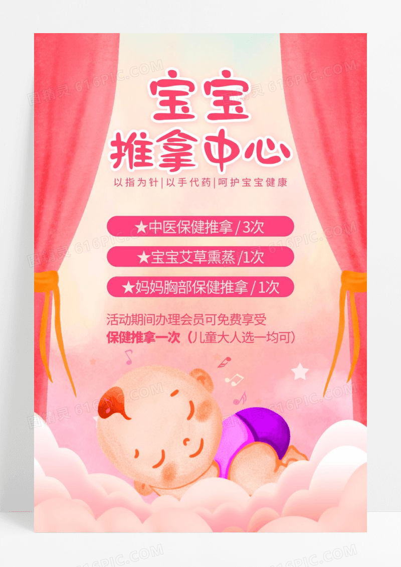 粉色小儿推拿宝宝按摩海报