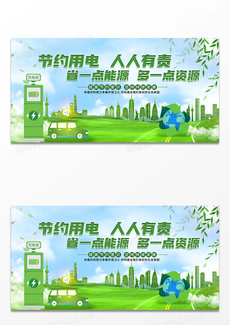 绿色简约时尚节约用电绿色大气公益宣传展板
