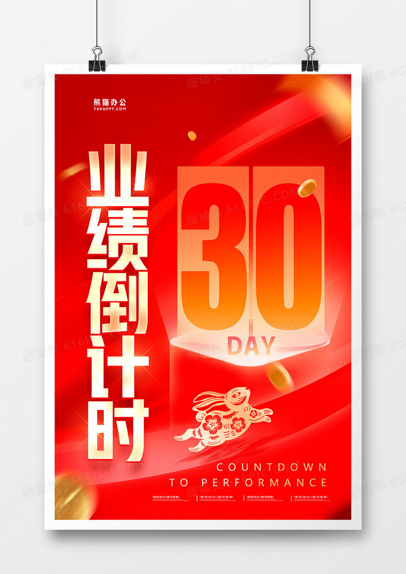 简约红金大气业绩倒计时海报设计
